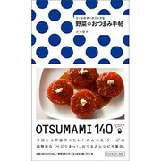 うーらのオーガニックな野菜のおつまみ手帖(カドカワエンタメムック) [ムックその他]
