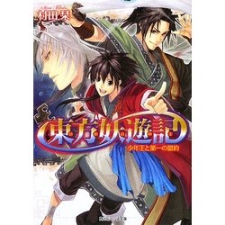 東方妖遊記―少年王と第一の盟約(角川ビーンズ文庫) [文庫]