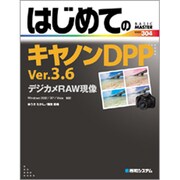 はじめてのキヤノンDPP Ver.3.6 デジカメRAW現像―Windows 2000/XP/Vista対応(BASIC MASTER SERIES) [単行本]