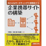 モバイルマーケティングを活性化する 企業携帯サイトの構築 [単行本]
