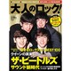大人のロック！ 2009年 秋号【Vol.20】 [雑誌]