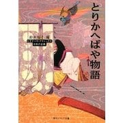 とりかへばや物語(角川ソフィア文庫―ビギナーズ・クラシックス 日本の古典) [文庫]