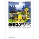 勇者30超速コミック [コミック]