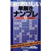 脳においしい早解きナンプレ 2 [新書]