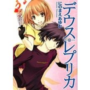 デウス・レプリカ(HJ文庫) [文庫]