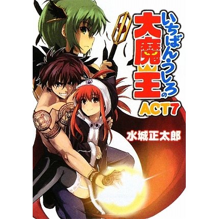 いちばんうしろの大魔王〈ACT7〉(HJ文庫) [文庫]