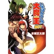 いちばんうしろの大魔王〈ACT7〉(HJ文庫) [文庫]