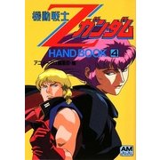 機動戦士ZガンダムHAND BOOK〈4〉(アニメージュ文庫) [文庫]