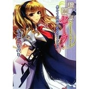 超鋼女セーラ―ハジマリの戦嬢、若草のセンジョウ(HJ文庫) [文庫]