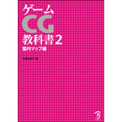 ゲームCG教科書〈2〉室内マップ編 [単行本]