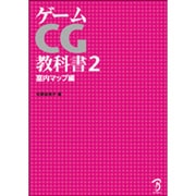 ゲームCG教科書〈2〉室内マップ編 [単行本]