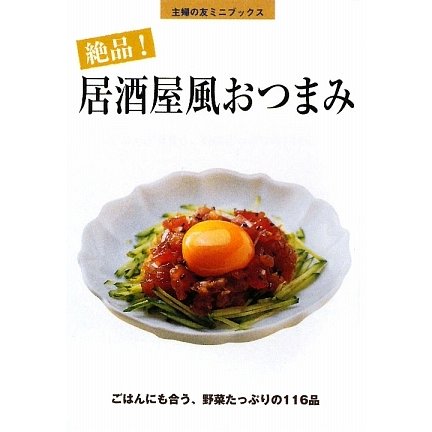 絶品!居酒屋風おつまみ(主婦の友ミニブックス) [単行本]