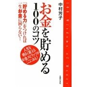 お金を貯める100のコツ―人生を明るく変えるお金スピリッツがここにある! [単行本]