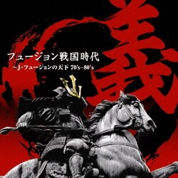フュージョン戦国時代「義」～J・フュージョンの天下70's-80's