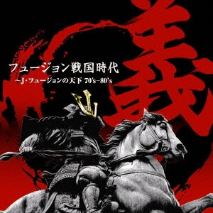 フュージョン戦国時代「義」～J・フュージョンの天下70's-80's
