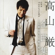 高山厳 全曲集 -心凍らせて～嫁ぐ娘へ-