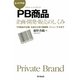 ヒットする!PB商品企画・開発・販売のしくみ―PB商品の企画、生産から売り場展開、リニューアルまで(DO BOOKS) [単行本]
