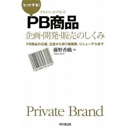 ヒットする!PB商品企画・開発・販売のしくみ―PB商品の企画、生産から売り場展開、リニューアルまで(DO BOOKS) [単行本]