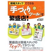 現場スタッフでできる「手づくりツール」で繁盛店!(DO BOOKS) [単行本]