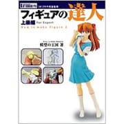 フィギュアの達人 上級編 [単行本]