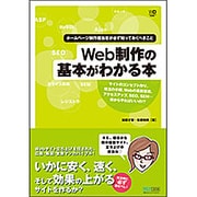Web制作の基本がわかる本―ホームページ制作担当者が必ず知っておくべきこと [単行本]
