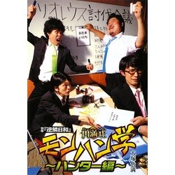別冊『逆鱗日和』角満式モンハン学 ハンター編 [単行本]