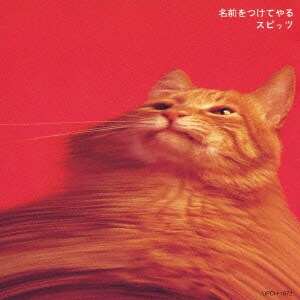 スピッツ／名前をつけてやる