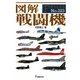 図解 戦闘機(F-Files〈No.023〉) [単行本]