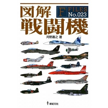 図解 戦闘機(F-Files〈No.023〉) [単行本]