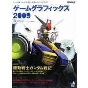 ゲームグラフィックス〈2009〉巻頭大特集 機動戦士ガンダム戦記(WORKS BOOKS) [単行本]