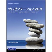 プレゼンテーションZen―プレゼンのデザインと伝え方に関するシンプルなアイデア [単行本]