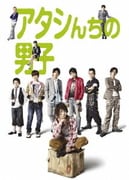 アタシんちの男子 DVD-BOX