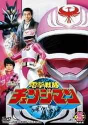 電撃戦隊チェンジマン VOL.5 最終巻 (スーパー戦隊シリーズ) [DVD]