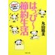 はっぴー節約生活(PHP文庫) [文庫]
