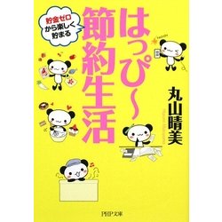 はっぴー節約生活(PHP文庫) [文庫]