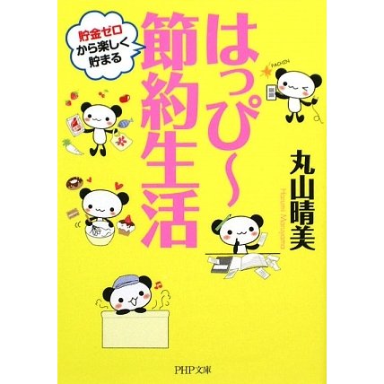 はっぴー節約生活(PHP文庫) [文庫]