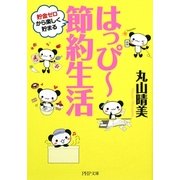 はっぴー節約生活(PHP文庫) [文庫]