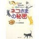 「ネコさま」の秘密―知れば知るほどかわいらしい(PHP文庫) [文庫]