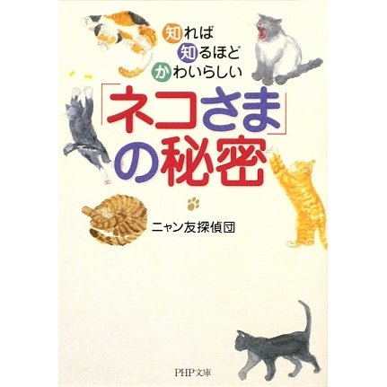 「ネコさま」の秘密―知れば知るほどかわいらしい(PHP文庫) [文庫]