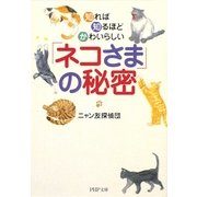 「ネコさま」の秘密―知れば知るほどかわいらしい(PHP文庫) [文庫]