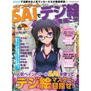 ペイントツールSAIでデジ絵を描こう!（INFOREST MOOK） [ムックその他]