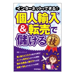 インターネットでできる!個人輸入&転売で儲けるコレだけ!技 [単行本]