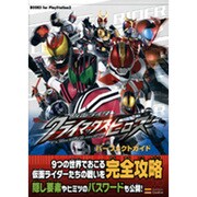 仮面ライダークライマックスヒーローズ パーフェクトガイド(BOOKS for PlayStation2) [単行本]
