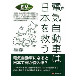 電気自動車は日本を救う [単行本]