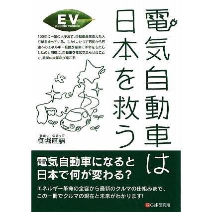 電気自動車は日本を救う [単行本]