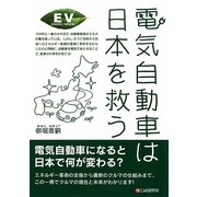 電気自動車は日本を救う [単行本]