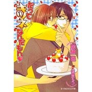 だってキツネなんだもん(B-PRINCE文庫) [文庫]