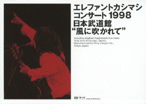 エレファントカシマシ／エレファントカシマシ コンサート1998 日本武道館"風に吹かれて" [DVD]