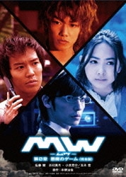 MW-ムウ-第0章～悪魔のゲーム～ 完全版 DVDの通販 by だんごまる