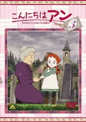 ヨドバシ Com こんにちは アン Before Green Gables 3 Dvd 通販 全品無料配達